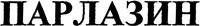 PARLAZIN (Cyrillic).