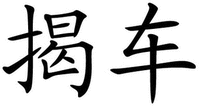 JIE CHE