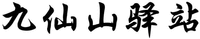  JIU XIAN SHAN YI ZHAN. 