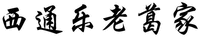 XI TONG LE LAO GE JIA.