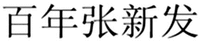 BAI NIAN ZHANG XIN FA