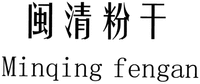 Minqing fengan