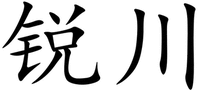 RUI CHUAN