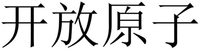 KAI FANG YUAN ZI
