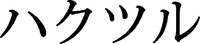 HAKUTSURU