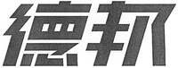 The first Chinese character is transliterated as 