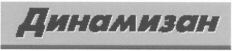  DYNAMISAN en écriture cyrillique. 