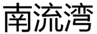 NAN LIU WAN