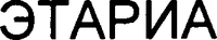 ETARIA (Cyrillic)