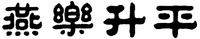 Yan le sheng ping.