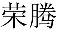 RONG TENG