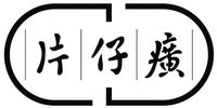 PIAN ZAI HUANG.
