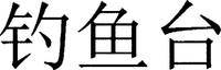 Diao Yu Tai.
