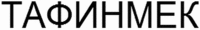 TAFINMEK (CYRILLIC)
