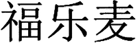 The transliteration of Chinese characters in trademark is 