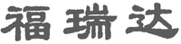 Fu Rui Da.