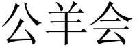 GONG YANG HUI