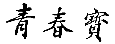 QING CHUN BAO.