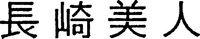 Nagasaki Bijin