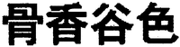  GU XIANG GU SE 