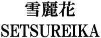 SETSUREIKA