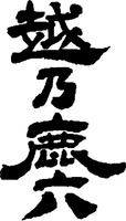 KOSHINOKAROKU.