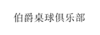 Bo Jue Zhuo Qiu Ju Le Bu