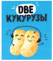 DVE KUKURUZY