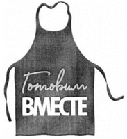 Gotovim vmeste.