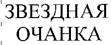 Zvezdnaya otschanka.