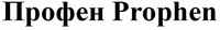 Prophen
