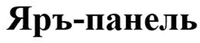 Yar-panel'