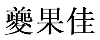 Kui Guo Jia