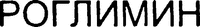 ROGLIMIN
