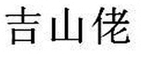 JI SHAN LAO