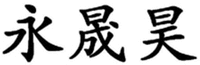 YONGSHENGHAO