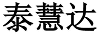 Tai Hui Da