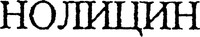 NOLICIN.