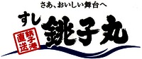 Saa, oishii butai e / sushi Choushimaru / Choushi-kou chokusou.