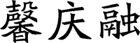 XIN QING RONG.