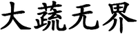  DA SHU WU JIE, DA, SHU, WU, JIE 