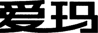 Ai Ma.