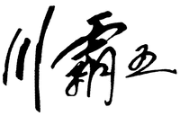 CHUAN BA WANG