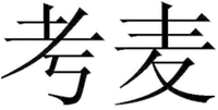 KAO MAI