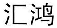 The transliteration of the two Chinese characters is 