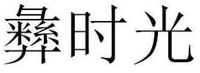 YI SHI GUANG.