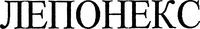 LEPONEX en écriture cyrillique.