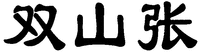 ShuangShanZhang