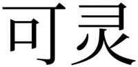 KE LING.