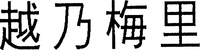 KOSHI NO BAIRI.